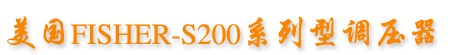 美國FISHER-S200系列型調壓器