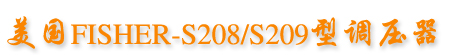 美國FISHERS208/S209型調壓器
