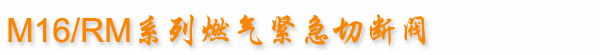 M16/RM系列燃?xì)饩o急切斷閥