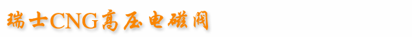 CNG高壓電磁閥