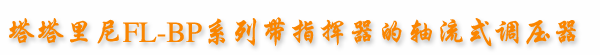 塔塔里尼FL-BP系列