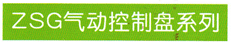 ZSG氣動控制盤系列