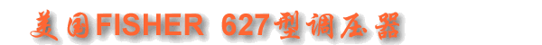 美國FISHER 627型調壓器